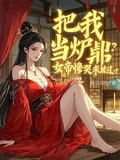 把我當爐鼎？女帝慘哭求放過！