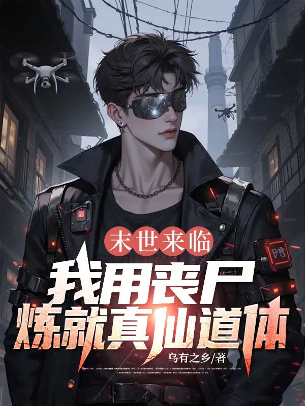 末世來臨，我用喪屍煉就真仙道體