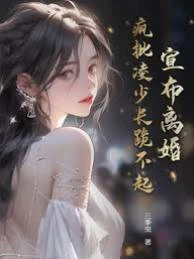 宣布離婚，瘋批凌少長跪不起