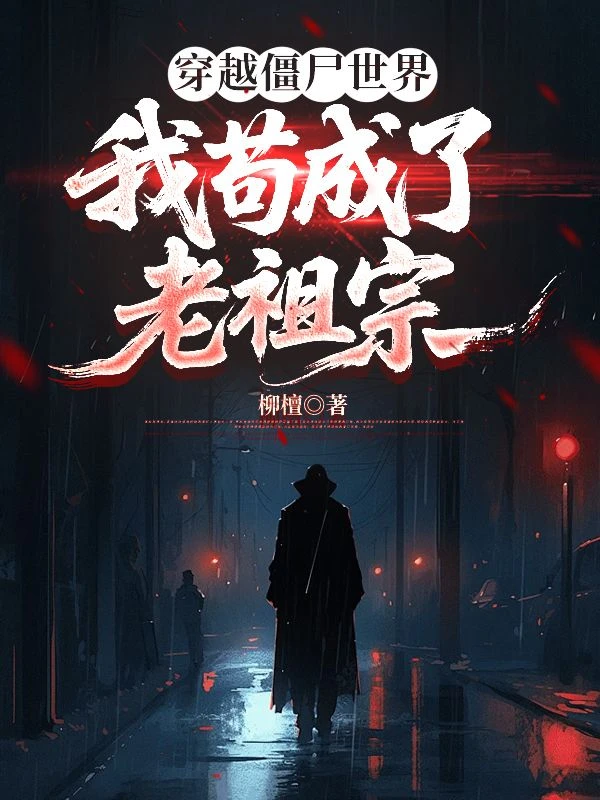 穿越殭屍世界，我苟成了老祖宗