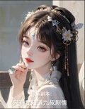 國運副本：只有我知道九叔劇情！