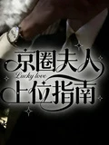 京圈夫人上位指南