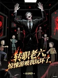 轉職老六，驚悚遊戲被我玩壞了