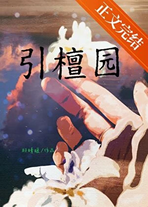 引檀園[男二上位]