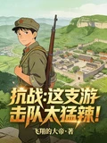 抗戰：這支游擊隊太猛辣！