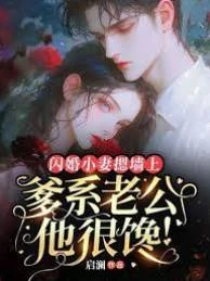 閃婚小妻摁牆上，爹系老公他很饞！
