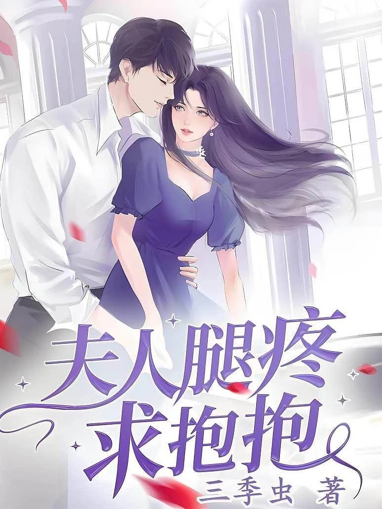 夫人腿疼求抱抱