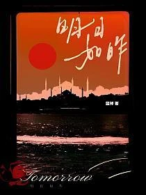 明日如昨