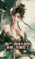 殭屍：我成九叔的親娘，墳被挖了