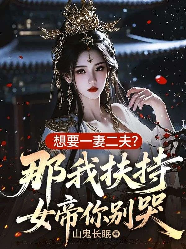 想要一妻二夫？那我扶持女帝你別哭