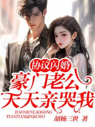 協議閃婚，豪門老公天天親哭我