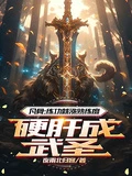 廢柴崛起：一鍵激活熟能生巧系統