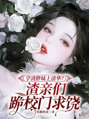學渣胖妹上清華？渣親跪校門求饒