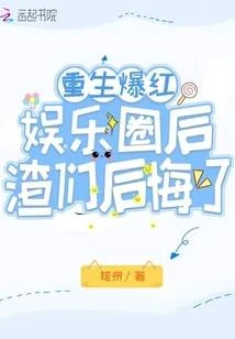 重生爆紅娛樂圈後，渣們後悔了