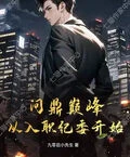 問鼎巔峰：從入職紀委開始