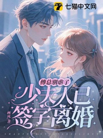傅總別虐了，少夫人已簽字離婚