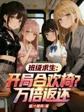 班級求生：開局合歡椅？萬倍返還