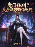魔門耗材？反手雙修百倍返還