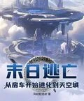 末日逃亡：從房車開始進化到天空城