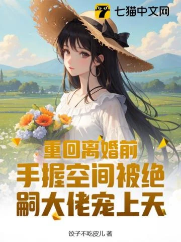 重回離婚前，手握空間被絕嗣大佬寵上天