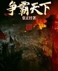 從傻子覺醒開始，爭霸天下！