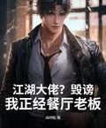 江湖大佬？毀謗！我正經餐廳老闆