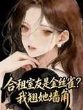 合租室友是金絲雀？我翹她牆角