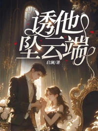 誘他墜雲端