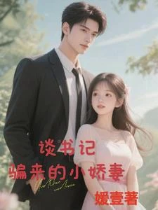 談書記騙來的小嬌妻