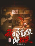 盜墓：我在盜墓世界角色扮演