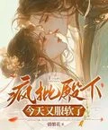 瘋批殿下今天又服軟了