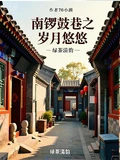 南鑼鼓巷之歲月悠悠