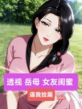 透視！岳母，女友閨蜜，逼我撿漏