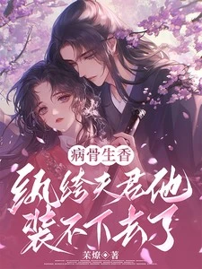 病骨生香，紈絝夫君他裝不下去了