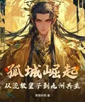 孤城崛起：從流放皇子到九州共主