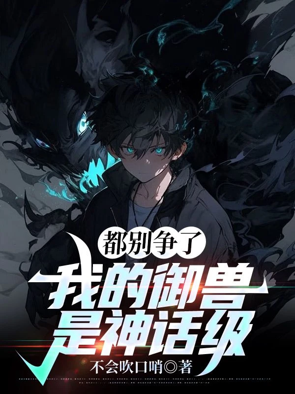 都別爭了，我的御獸是神話級