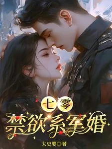 七零：禁慾系軍婚