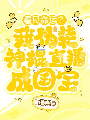 看見命運？我偽裝神棍直播成國寶