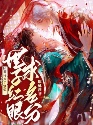 陪葬侍妾？別慌！世子紅眼求名分