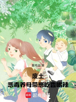 廢土：惡毒養母帶崽吃香喝辣