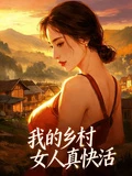 我的鄉村女人真快活