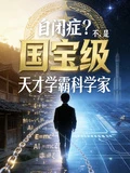 15歲，成為國寶級天才科學家