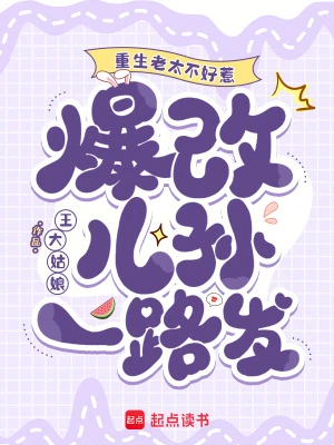 重生老太不好惹，爆改兒孫一路發