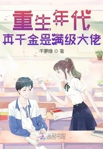 重生年代：真千金是滿級大佬