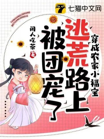 穿成農家小福寶，逃荒路上被團寵了