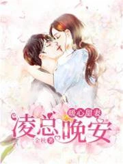 暖心甜妻：凌總，晚安！