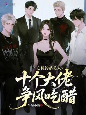 心機釣系美人，十個大佬爭風吃醋