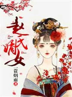 趙氏嫡女