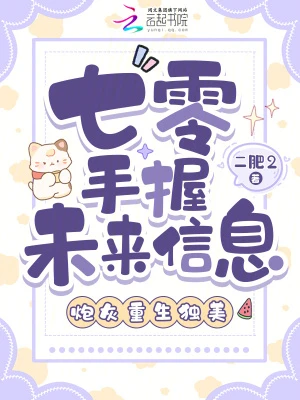 七零手握未來信息，炮灰重生獨美