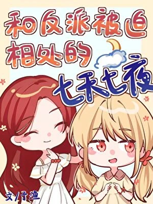 和反派被迫相處的七天七夜[快穿]